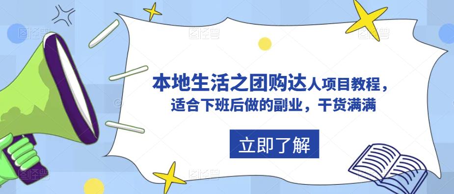 抖音同城生活之团购达人项目教程，适合下班后做的副业，干货满满-起飞项目网