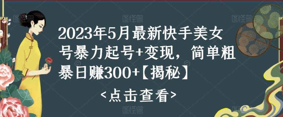 快手暴力起号+变现2023五月最新玩法，简单粗暴 日入300+-起飞项目网