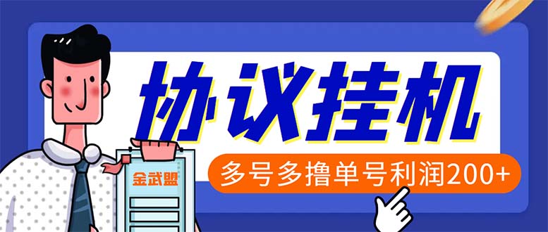 单号200+左右的金武盟全自动协议全网首发：多号无限做号独家项目打金-起飞项目网