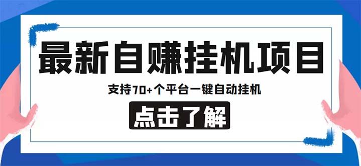 最新安卓手机自赚短视频多功能阅读挂机项目 支持70+平台【软件+简单教程】-起飞项目网