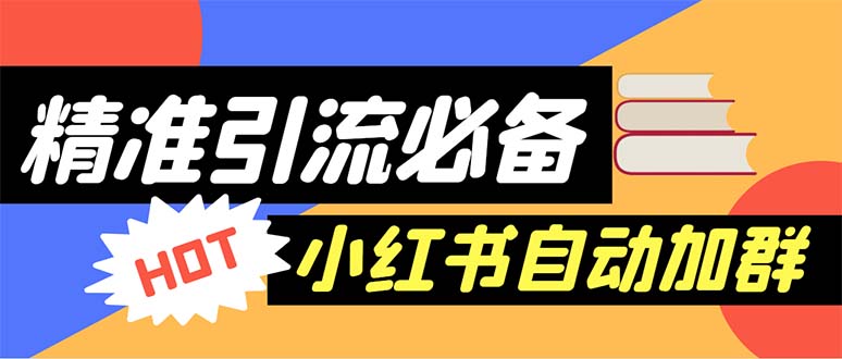 【引流必备】外面收费688小红书自动进群脚本：精准引流必备【脚本+教程】-起飞项目网