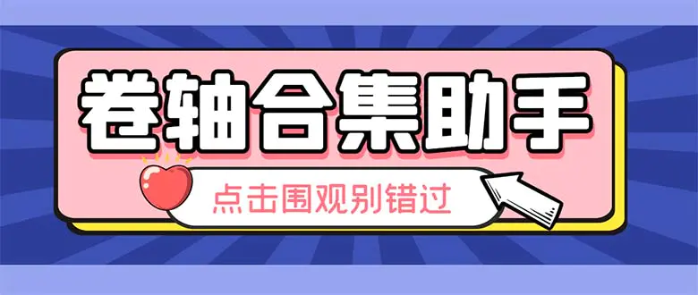 最新卷轴合集全自动挂机项目，支持38个平台【详细教程+永久脚本】-起飞项目网