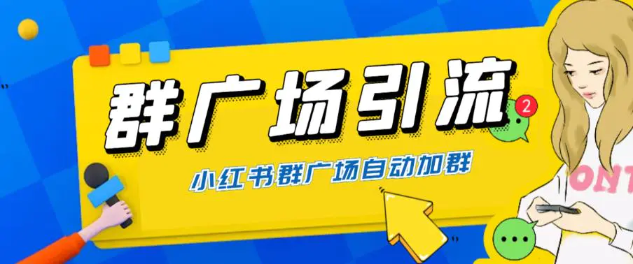 全网独家小红书在群广场加群 小号可批量操作 可进行引流私域（软件+教程）-起飞项目网