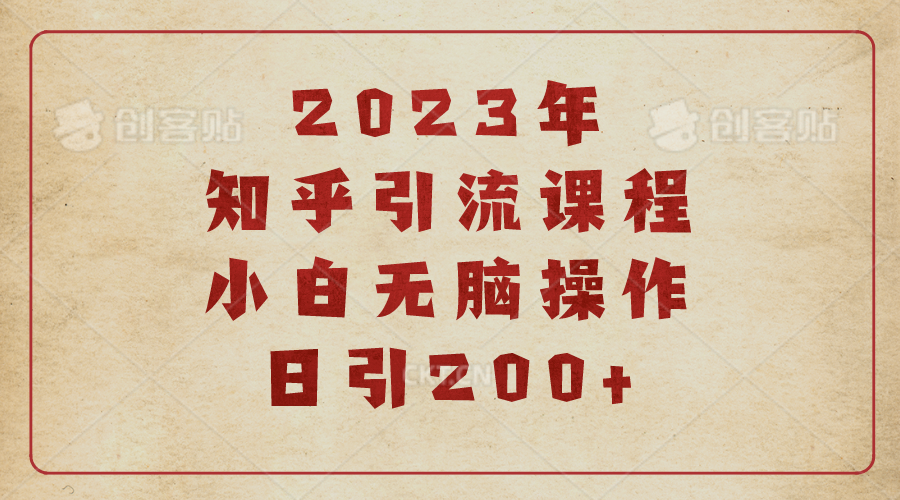 2023知乎引流课程，小白无脑操作日引200+-起飞项目网