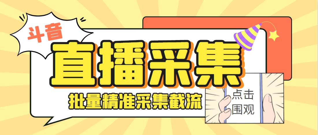 外面收费998斗音多直播间弹幕采集脚本 精准采集快速截流【永久脚本+教程】-起飞项目网