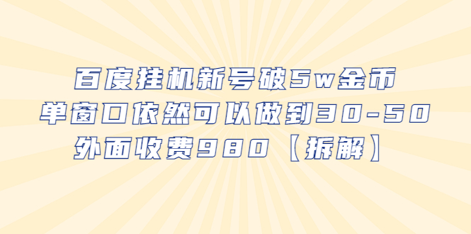 百度挂机新号破5w金币，单窗口依然可以做到30-50外面收费980【拆解】-起飞项目网