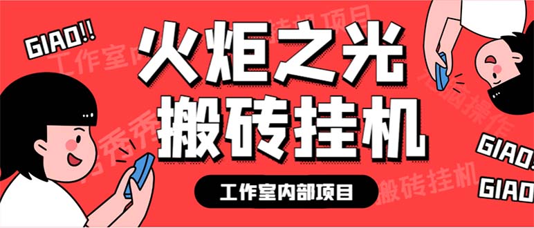 最新工作室内部火炬之光搬砖全自动挂机打金项目，单窗口日收益10-20+-起飞项目网