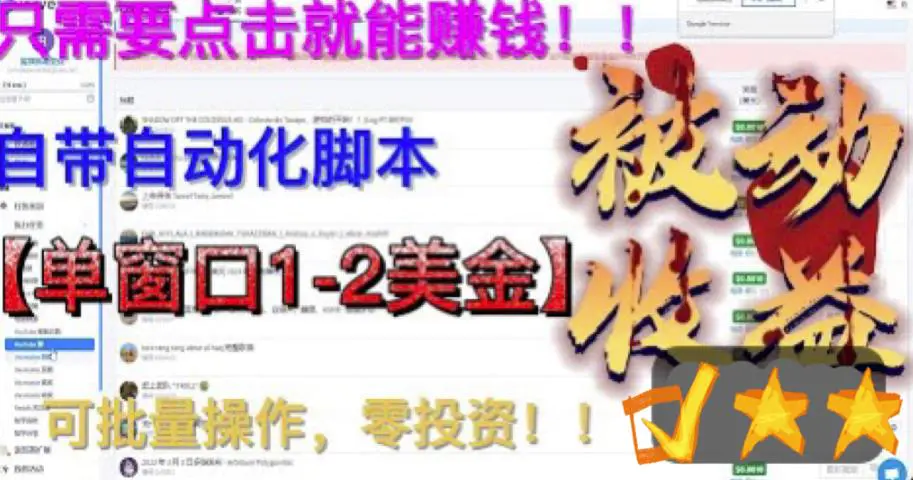 最新国外点金项目，自带自动化脚本 单窗口1-2美元，可批量日入500美金0投资-起飞项目网