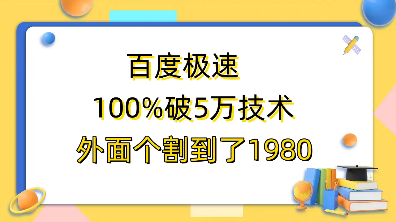 百度极速版百分之百破5版本随便挂外面割到1980【拆解】-起飞项目网