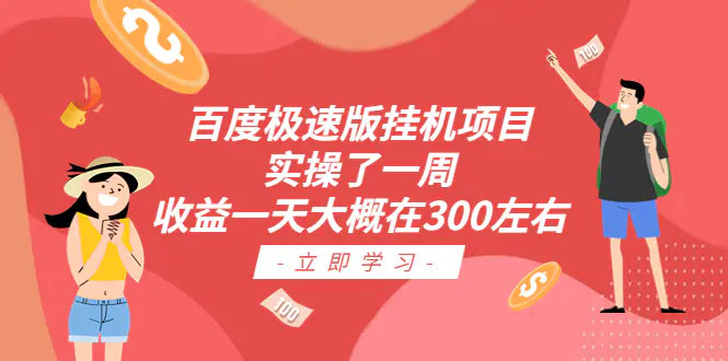 百度极速版挂机项目：实操了一周收益一天大概在300左右-起飞项目网