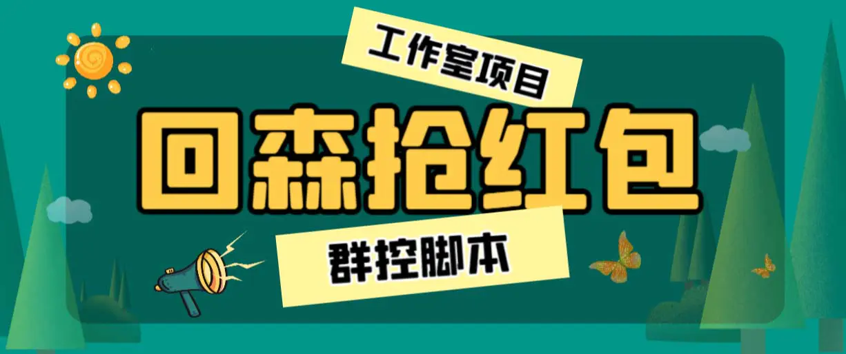 外面卖2988全自动群控回森直播抢红包项目 单窗口一天利润8-10+(脚本+教程)-起飞项目网