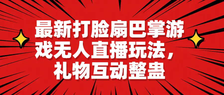 最新打脸扇巴掌游戏无人直播玩法，礼物互动整蛊-起飞项目网