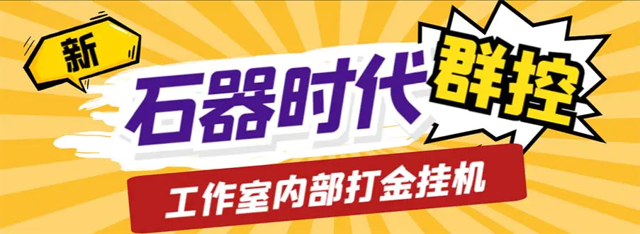 工作室内部新石器时代全自动起号升级抓宠物打金群控，单窗口一天10+-起飞项目网