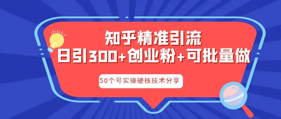 知乎暴力引流，日引300+实操落地核心玩法-起飞项目网