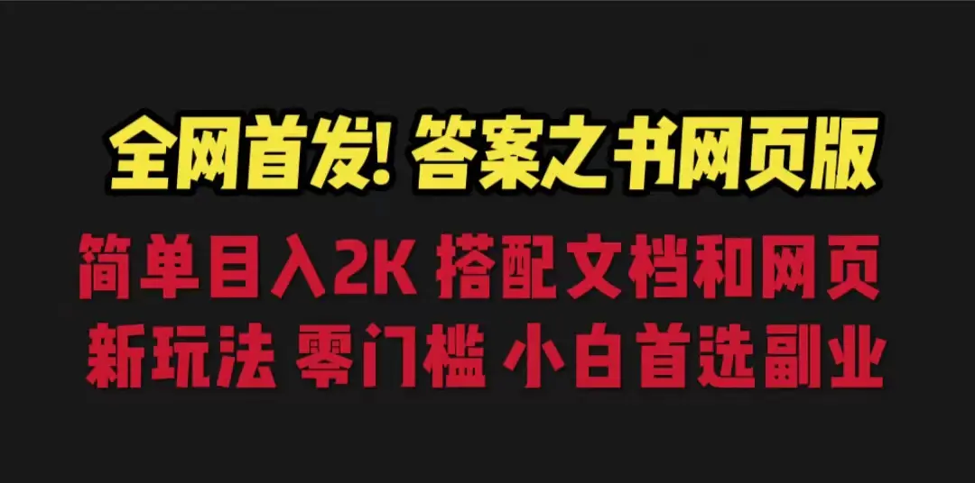 答案之书网页版，目入2K，全新玩法 搭配文档和网页-起飞项目网