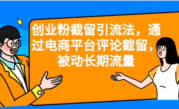 创业粉截留引流法，通过电商平台评论截留，被动长期流量-起飞项目网