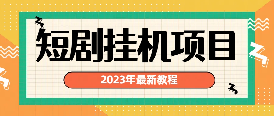 2023年最新短剧挂机项目：最新风口暴利变现项目-起飞项目网