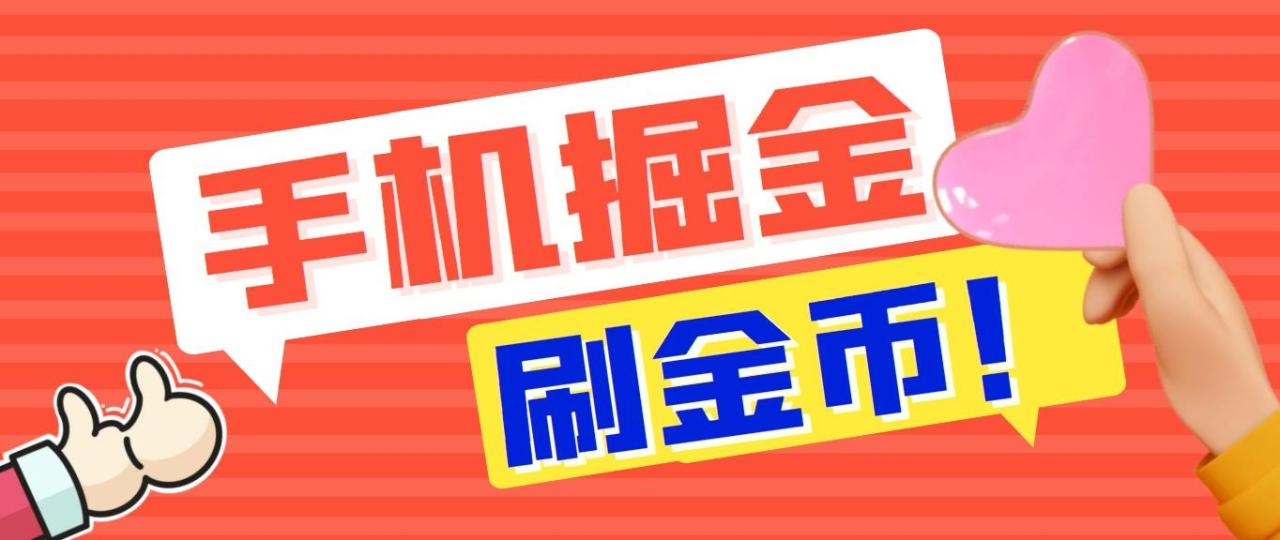 外面收费1980全平台短视频广告掘金挂机项目 单窗口一天几十【脚本+教程】-起飞项目网