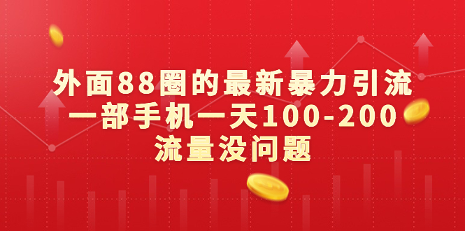 外面88圈的最新暴力引流，一部手机一天100-200流量没问题-起飞项目网