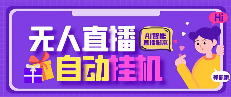 最新AI全自动无人直播挂机，24小时无人直播间，AI全自动智能语音弹幕互动-起飞项目网