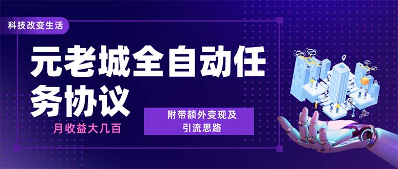 最新元老城批量养号协议 月收益三位数【详细教程+拓展思路】-起飞项目网