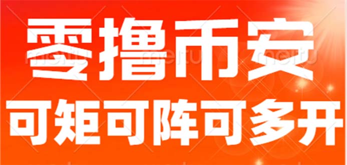 最新国外零撸小项目，目前单窗口一天可撸10+【详细玩法教程】-起飞项目网