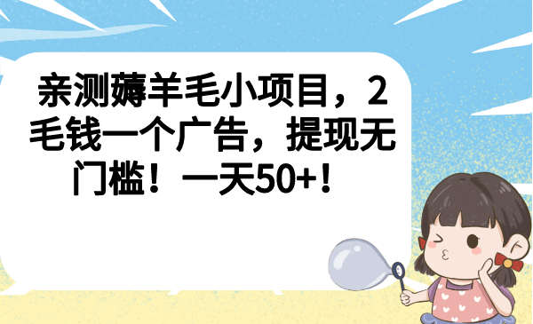 亲测薅羊毛小项目，2毛钱一个广告，提现无门槛！一天50+！-起飞项目网