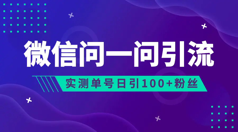 流量风口：微信问一问，可引流到公众号及视频号，实测单号日引流100+-起飞项目网