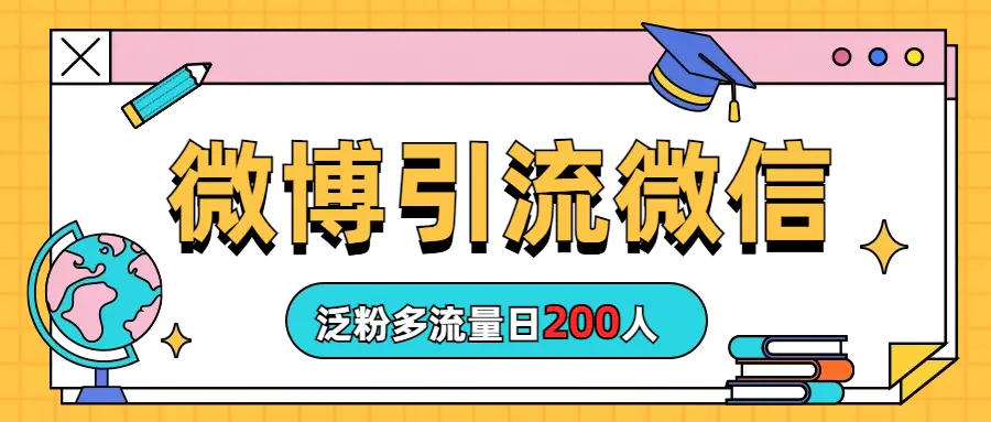 微博引流微信日200人-起飞项目网