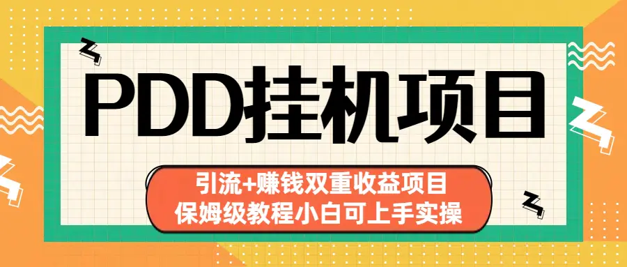 拼多多挂机项目 引流+赚钱双重收益项目(保姆级教程小白可上手实操)-起飞项目网