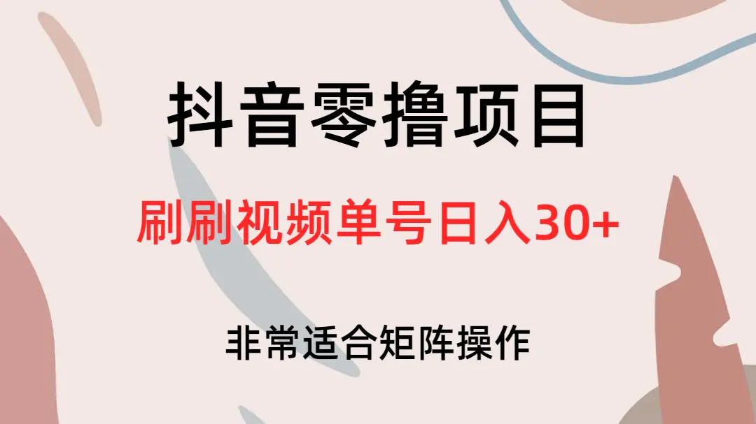 抖音零撸项目，刷刷视频单号日入30+-起飞项目网