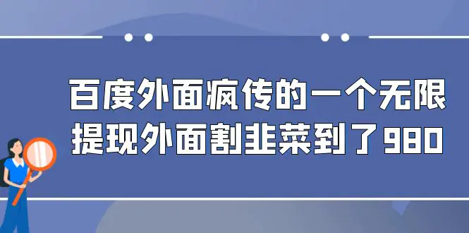 百度外面疯传的一个无限提现外面割韭菜到了980-起飞项目网