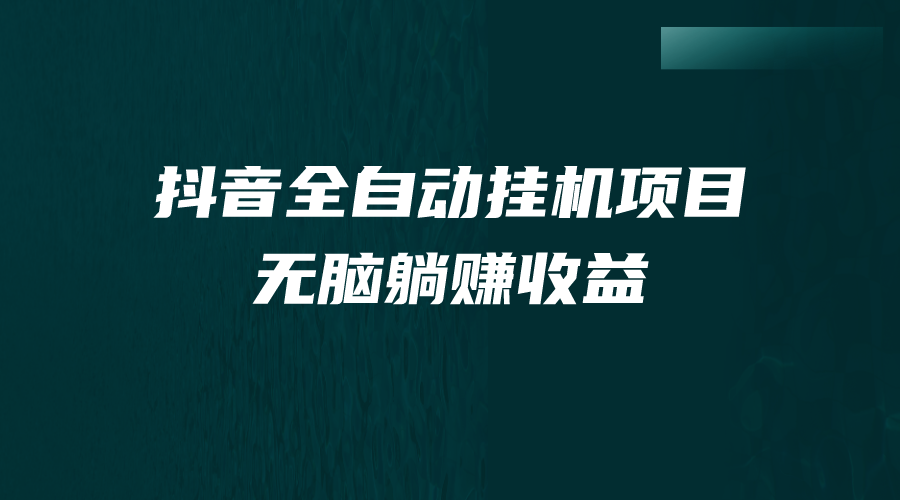 抖音全自动挂机薅羊毛，单号一天5-500＋，纯躺赚不用任何操作-起飞项目网