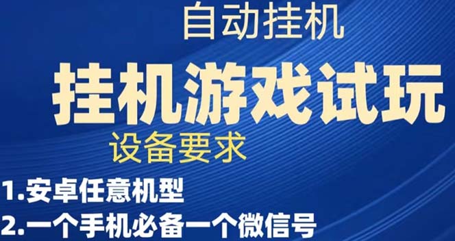 游戏试玩挂机，实测单机稳定50+-起飞项目网