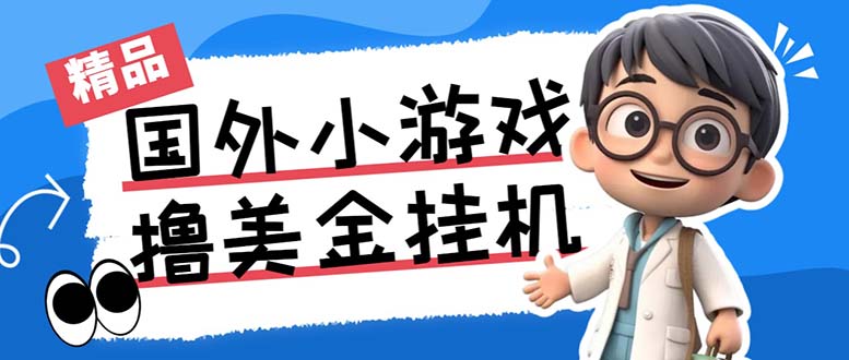 最新工作室内部项目海外全自动无限撸美金项目，单窗口一天40+【挂机脚本】-起飞项目网