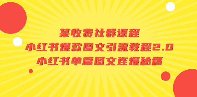 某收费社群课程：小红书爆款图文引流教程2.0+小红书单篇图文连爆秘籍-起飞项目网