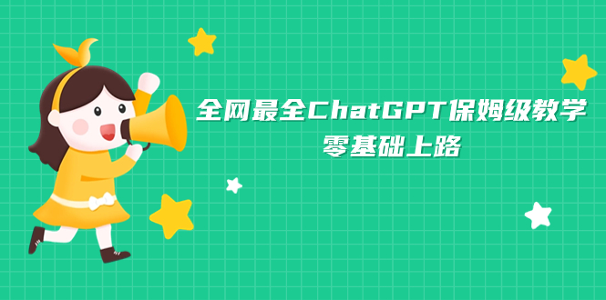 全网最全ChatGPT保姆级教学，零基础上路-起飞项目网