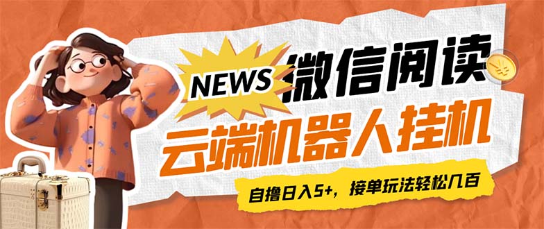 最新微信阅读多平台云端挂机全自动脚本，单号利润5+，接单玩法日入500+-起飞项目网