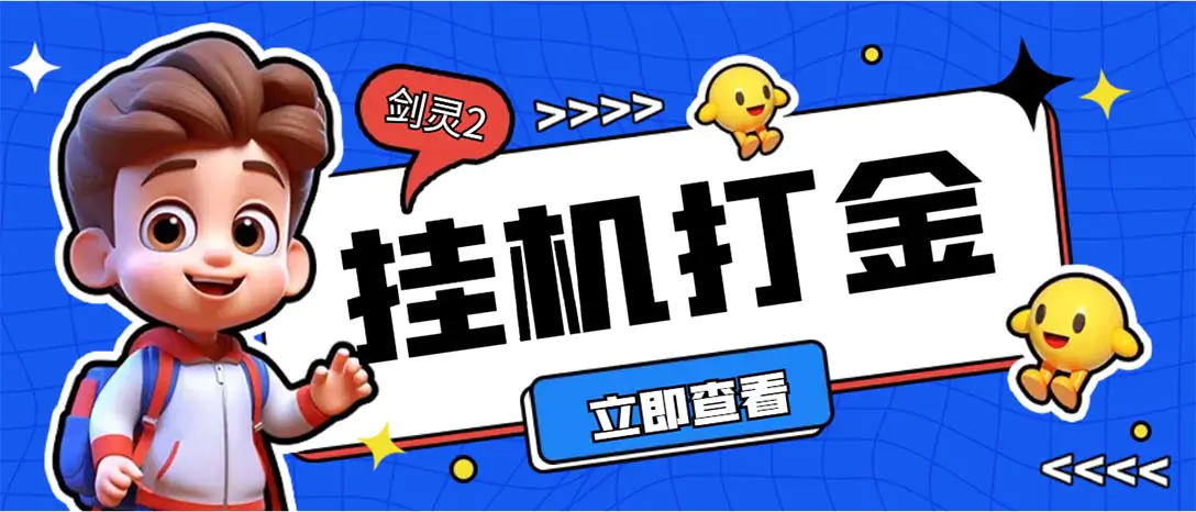 外面收费3800的剑灵2台服全自动挂机打金项目，单窗口日收益30+-起飞项目网