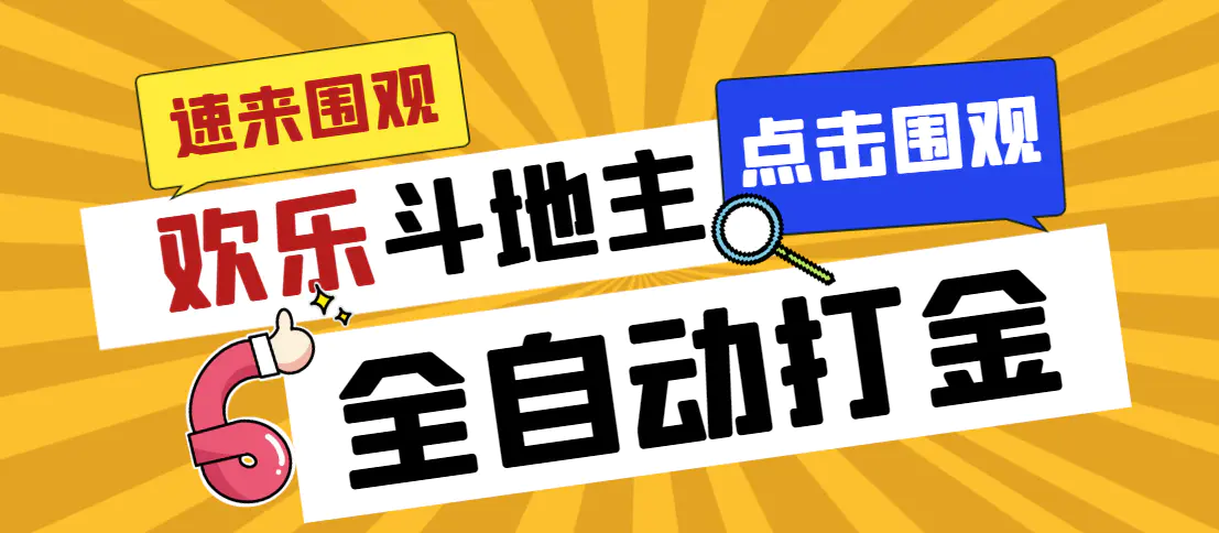 外面收费1280的最新欢乐斗地主全自动挂机打金项目，号称一天300+-起飞项目网