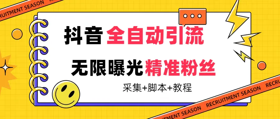 【最新技术】抖音全自动暴力引流全行业精准粉技术【脚本+教程】-起飞项目网