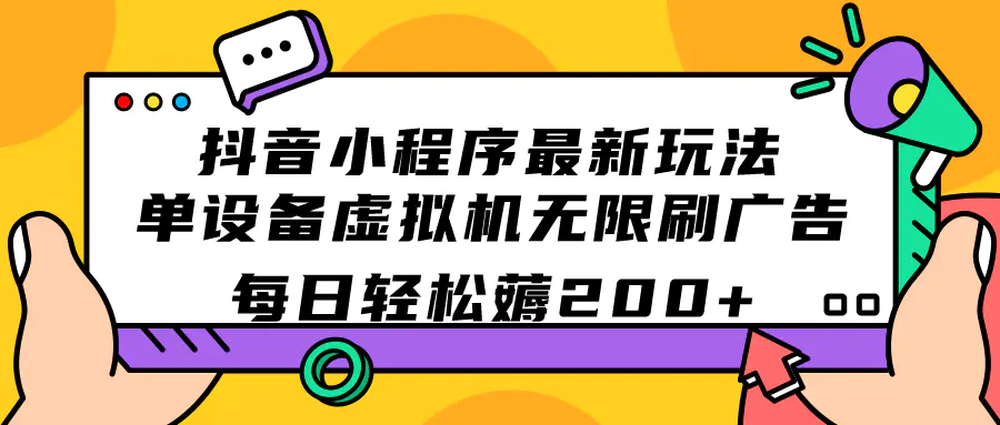 抖音小程序最新玩法 单设备虚拟机无限刷广告 每日轻松薅200+-起飞项目网