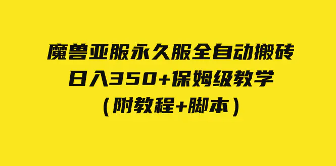 外面收费3980魔兽亚服永久服全自动搬砖 日入350+保姆级教学（附教程+脚本）-起飞项目网