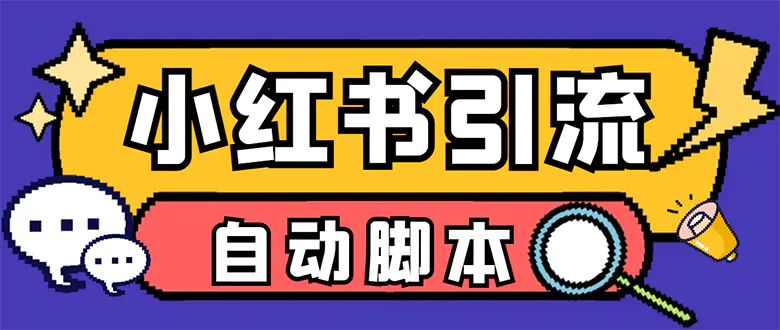 【引流必备】小红薯一键采集，无限@自动发笔记、关注、点赞、评论-起飞项目网