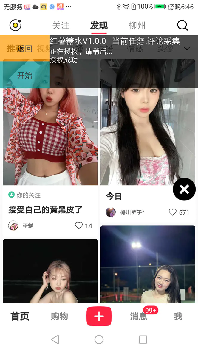 图片[4]-【引流必备】小红薯一键采集，无限@自动发笔记、关注、点赞、评论-起飞项目网