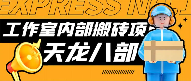 最新工作室内部新天龙八部游戏搬砖挂机项目，单窗口一天利润10-30+-起飞项目网