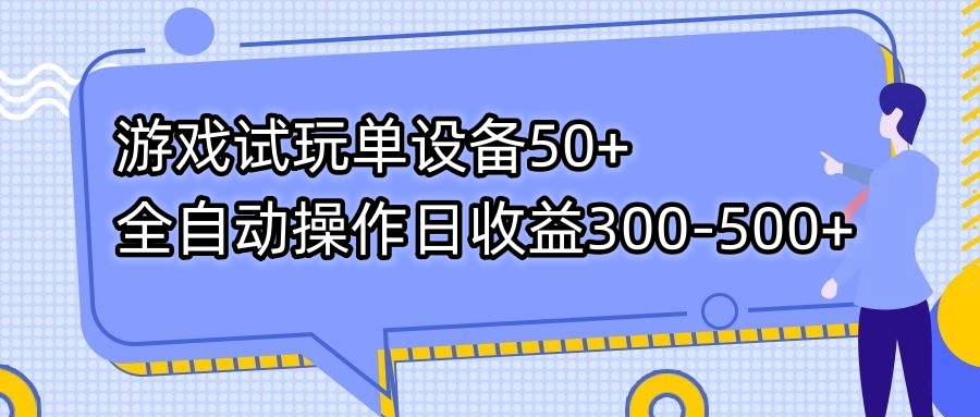 游戏试玩单设备50+全自动操作日收益300-500+-起飞项目网