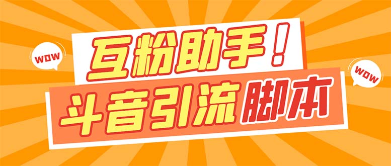 【引流必备】最新斗音多功能互粉引流脚本，解放双手自动引流【引流脚本+…-起飞项目网