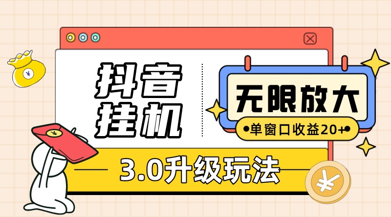 抖音挂机3.0玩法 单窗20+可放大 支持云手机和模拟器（附无限注册抖音教程）-起飞项目网