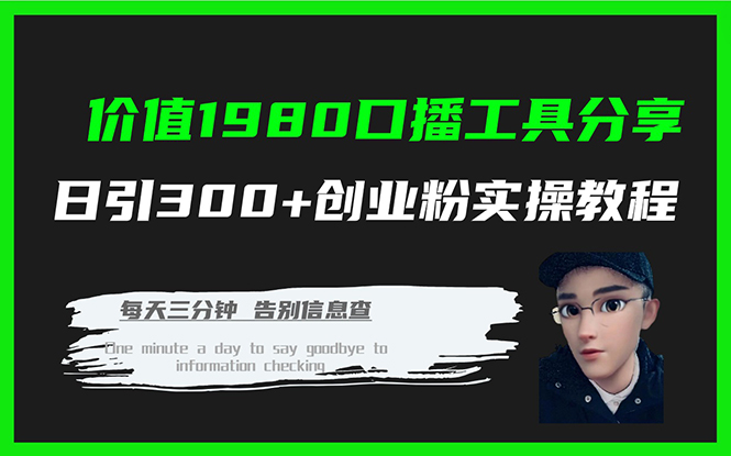 价值1980口播工具分享日引300+创业粉实操教程-起飞项目网